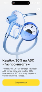 Возврат 30% на АЗС «Газпромнефть», максимум 300₽
