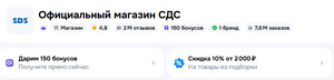 150 бонусов в официальном магазине СДС на Ozon (инструменты, декор, огород, Новый Год)