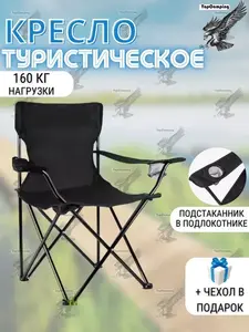 Кресло складное для рыбалки туристическое TopCamping