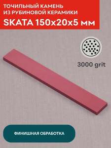 Точильный камень из рубиновой керамики SKATA 3000грит (с картой Ozon)