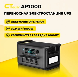 Портативная зарядная станция AP1000 1024Втч 1800Вт на LiFePO4 (с ВБ кошельком)