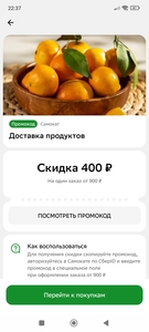 Скидка 400₽ при заказе от 900₽ (индивидуальный промокод в приложении Сбер)