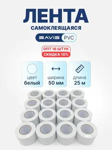 Лента BAVIS PVC белая 50мм x 25м самоклеящаяся 16 шт&