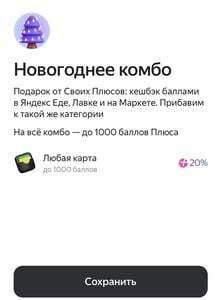 Возврат 20% трат баллами Плюса (Лавка, Маркет, Еда)