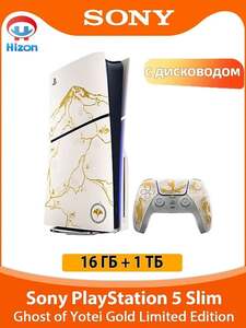 Игровая приставка Sony PlayStation 5 Slim c дисководом. Ghost of Yotei Gold Limited Edition (с Озон картой, из-за рубежа) + 4781₽ пошлина