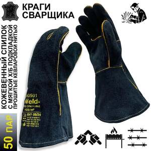 Краги сварщика, 50 пар