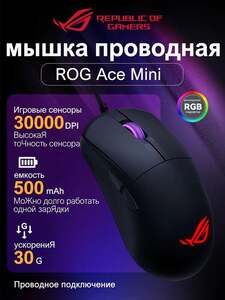 Игровая мышь ASUS ROG Ace Mini (из-за рубежа, с Озон-картой)