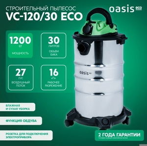Строительный пылесос Oasis Eco VC-120/30, 1200 Вт, 30 л