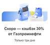 Возврат 30% от Газпромнефти в "Городе" Т-Банка со 2 по 4 января
