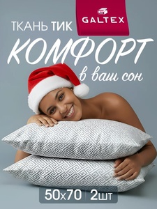 Подушки Лабиринт 50х70 2 шт, наполнитель-силиконизированное волокно, чехол из тика