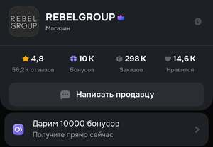 10000 бонусов у продавца REBELGROUP на OZON