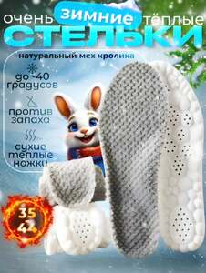 Зимние ортопедические стельки (с ВБ кошельком)