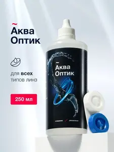 Раствор для контактных линз АкваОптик, 250 мл (с картой OZON)