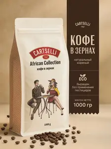 Кофе в зернах натуральный жареный Cartselli African Collection 1 кг (с озон-картой, баллами продавца, зависит от города)