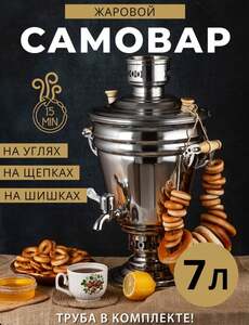 Самовар на дровах и углях классический жаровой, 7 л (с картой OZON)