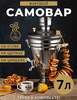 Самовар на дровах и углях классический жаровой, 7 л (с картой OZON)
