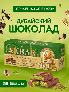 Чай АКБАР черный Дубайский шоколад 25 пакетиков (с картой OZON)