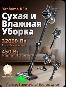Вертикальный моющий пылесос Yanhama R30 (с картой OZON)