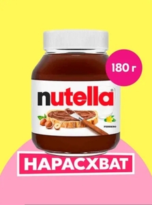 Ореховая паста Nutella 180 г
