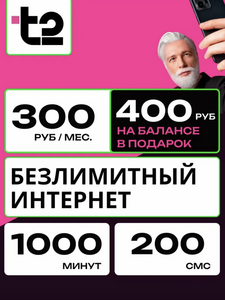 Тариф T2 за 300₽/месяц, Безлимитный интернет, 1000 минут, 200 SMS, 400₽ на балансе (цена симки зависит от аккаунта)