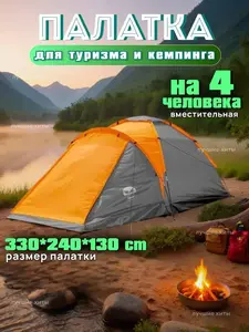Палатка туристическая на 4 человека (с ВБ кошельком)