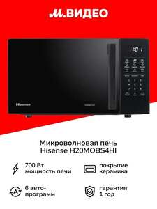 Микроволновая печь соло Hisense H20MOBS4HI (с картой OZON)