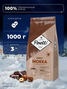 Кофе в зернах Poetti Daily Mokka 1 кг (с ВБ Кошельком)