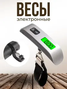Весы электронные ручные карманные до 50 кг (с ВБ кошельком)