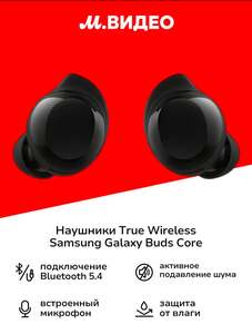 Наушники True Wireless Samsung Galaxy Buds Core (с wb-кошельком)