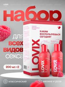 Набор интимная гель смазка LOVIX Classic + съедобный лубрикант LOVIX Roseberry на водной основе (с OZON картой)