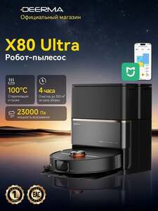 Робот-пылесос DEERMA X80 Ultra, со станцией самоочистки (с Ozon картой, бонусами продавца, + доступны баллы за отзыв)