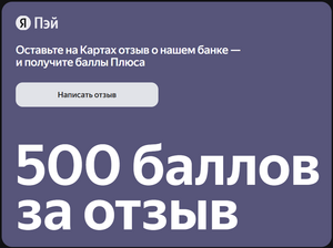 500 баллов Плюса за отзыв о банке