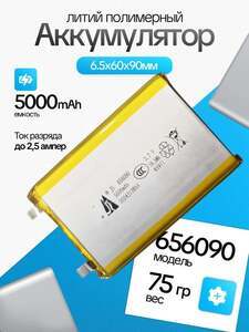 Аккумулятор Li-Pol, 656090, 3.7V, 5000mAh, 0.5С 1шт