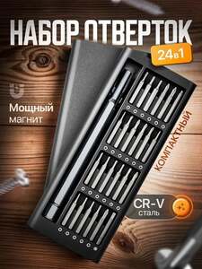 Набор отверток и бит в кейсе, для точных работ, с магнитным наконечником, 24 в 1 (с картой OZON)