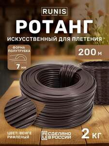 Ротанг для плетения, полутрубка 7 мм, венге рифленый, 200 м (с картой OZON)