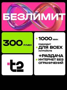 Сим-карта с безлимитным интернетом и 1000 минут, аб. плата – 300₽/месяц