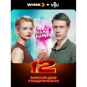 Онлайн-кинотеатр Wink + Viju на 12 месяцев (374₽ с бонусами)