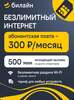Сим-карта билайн 1 ТБ, 500 минут, 300₽/мес