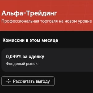Непубличный тариф "Альфа-Трейдинг" в Альфа-Инвестициях