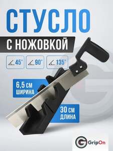 Стусло с ножовкой GripOn 300мм (с картой OZON)