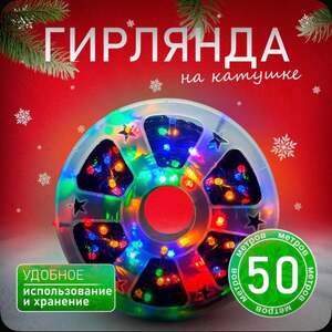 Гирлянда светодиодная уличная цветная, 50м (с картой OZON)