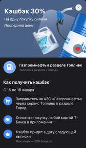 Возврат 30% на Газпромнефть в разделе Топливо