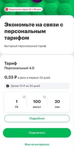 Персональный тариф Мегафон 4.0 через несколько месяцев