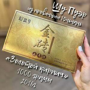 Пуэр Золотой кирпич 1 кг (с картой OZON, из-за рубежа)