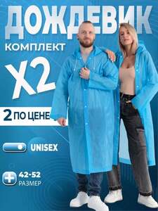 Дождевик р. 42-52, 2 шт. (с Озон-картой)