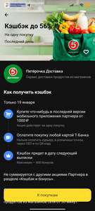 Возврат 56% в доставке от Пятерочки при оплате картой Т-Банка (не более 600₽)