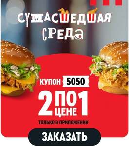 2 Маэстро Бургера по цене 1  в среду (21.01)