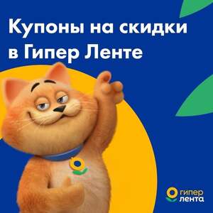 Новые купоны в Гипер Ленту на скидку до 50%