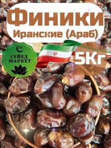 Финики Сейед Маркет Араб Иранские без сахара 5кг (цена с озон-картой)
