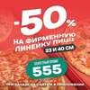 Скидка 50% на все фирменные пиццы в YES Pizza